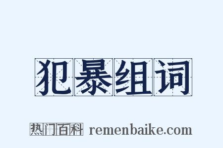 犯暴组词是什么意思的图片